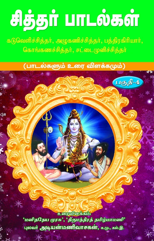 சித்தர் பாடல்கள் (பெரியஞானக்கோவை)