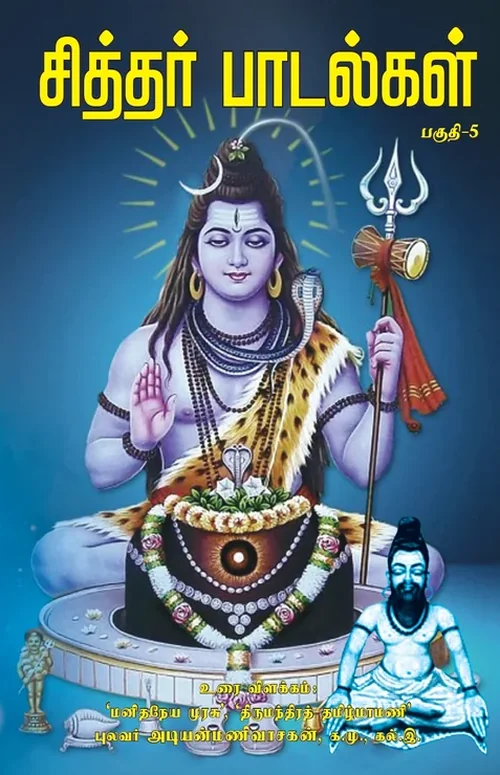சித்தர் பாடல்கள் பெரியஞானக்கோவை