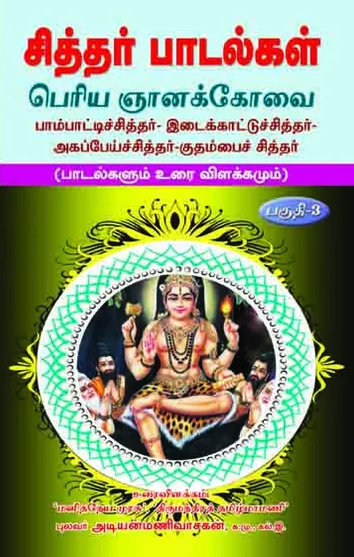 சித்தர் பாடல்கள் (உரையுடன்) - பகுதி 1