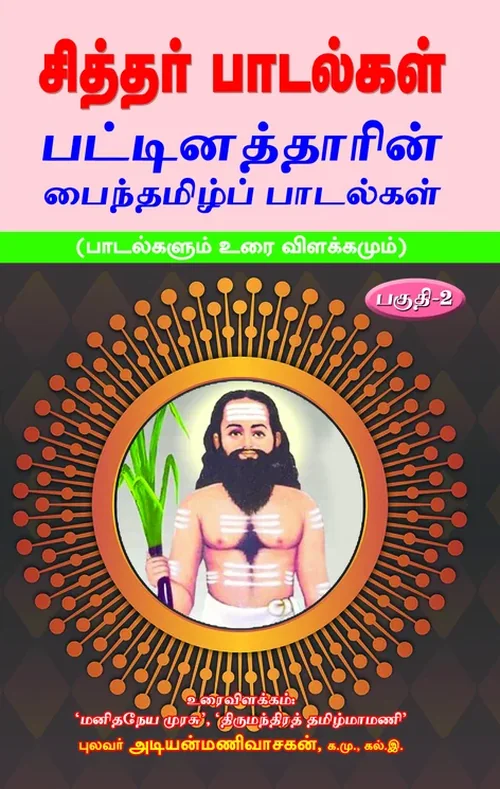 சித்தர் பாடல்கள் (உரையுடன்) - பகுதி 2