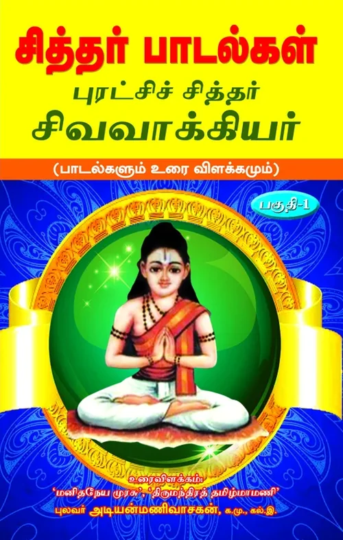 சித்தர் பாடல்கள்-1 (சிவவாக்கியர் உரையுடன்)