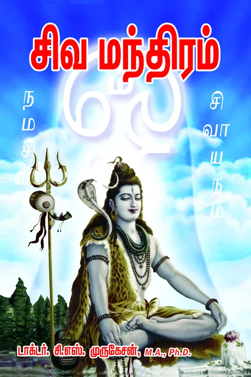 சிவமந்திரம்