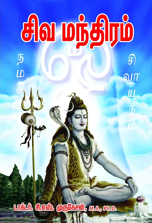 சிவமந்திரம்
