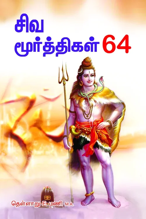 சிவமூர்த்திகள் 64