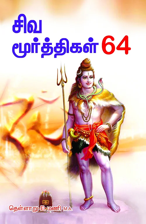 சிவமூர்த்திகள் 64