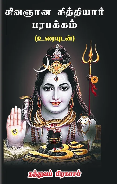 சிவஞான சித்தியார் பரபக்கம்