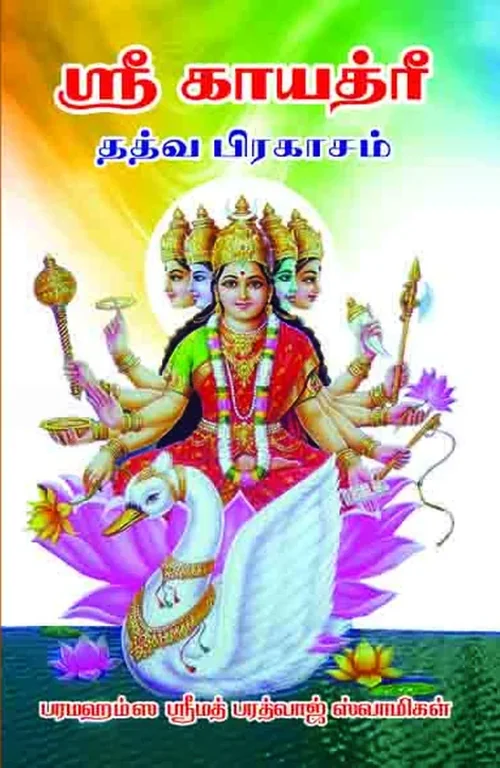 ஸ்ரீ காயத்ரி தத்துவ பிரகாசம்