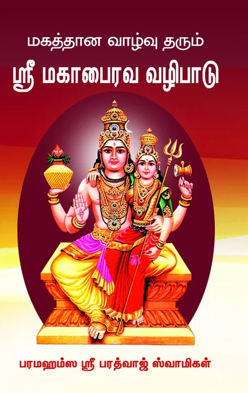 மகத்தான வாழ்வு அருளும் ஸ்ரீமகாபைரவ வழிபாடு