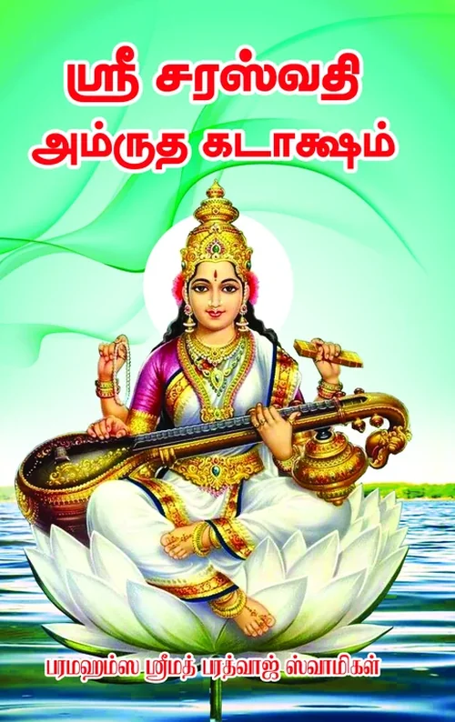 ஸ்ரீ சரஸ்வதி அமிர்த கடாட்சம்