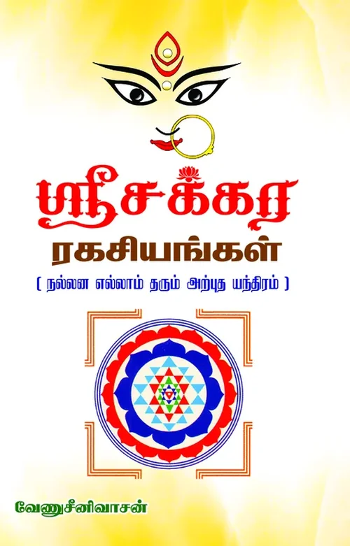 ஸ்ரீசக்கர ரகசியங்கள்