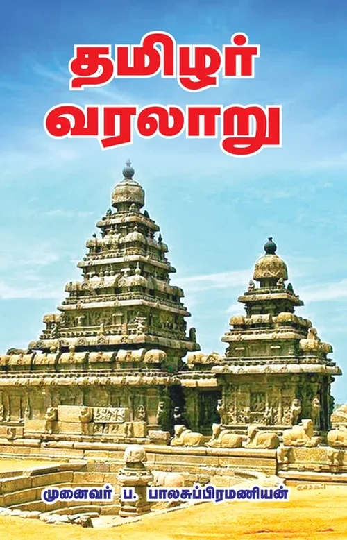 தமிழர் வரலாறு