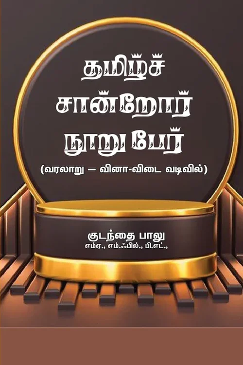 தமிழ்ச் சான்றோர் நூறுபேர் (வரலாறு-வினா விடை வடிவில்)