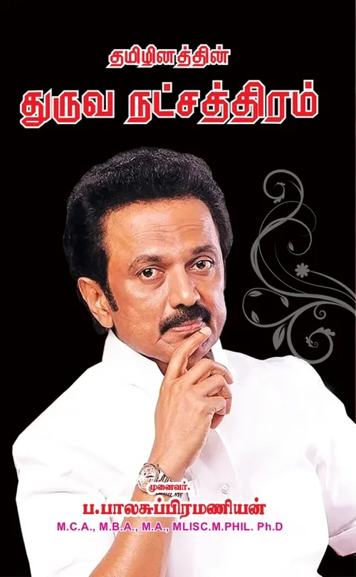 தமிழினத்தின் துருவ நட்சத்திரம் (ஸ்டாலின்)