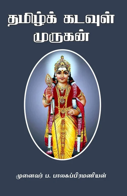 தமிழ்க்கடவுள் முருகன்