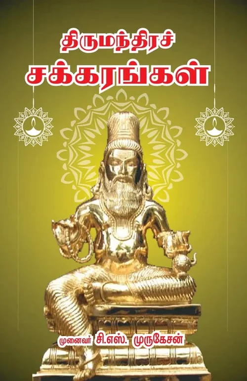 திருமந்திரச் சக்கரங்கள்