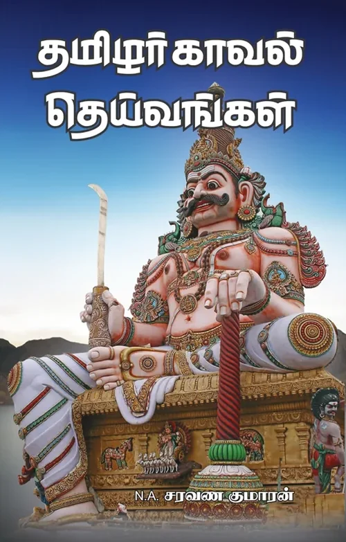 தமிழர் காவல் தெய்வங்கள்