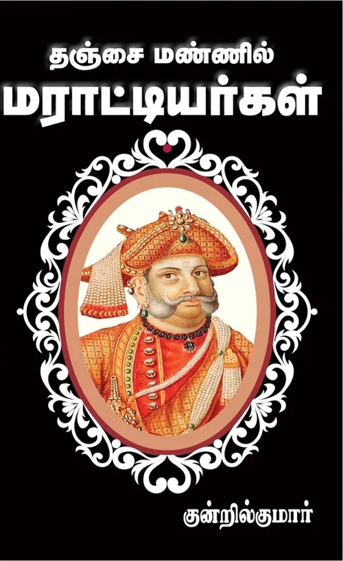 தஞ்சை மண்ணில் மராட்டியர்கள்