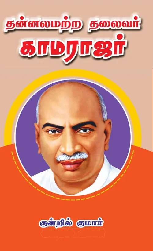 தன்னலமற்ற தலைவர் காமராஜர்