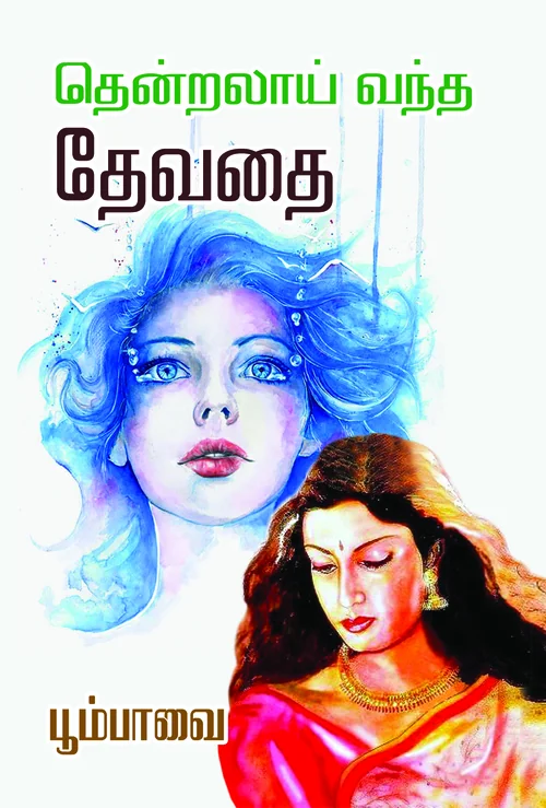 தென்றலாய் வந்த தேவதை (நாவல்)