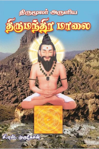 திருமூலர் அருளிய திருமந்திர மாலை