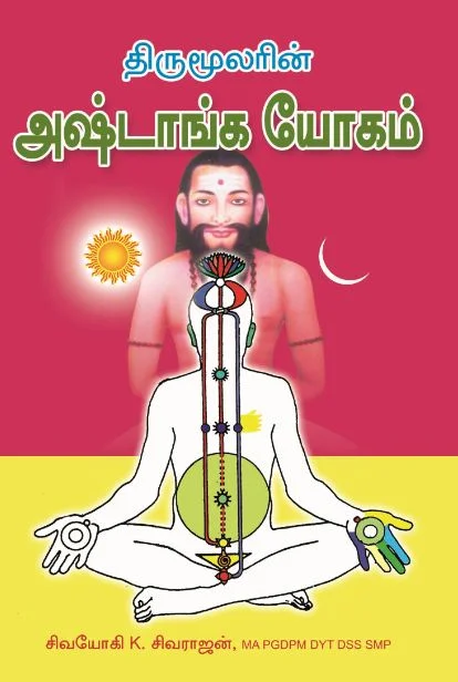 திருமூலரின் பரியங்க யோகம் (காமேஸ்வர வித்தை)
