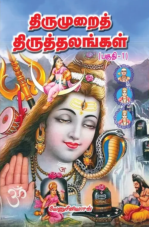 திருமுறைத் திருத்தலங்கள் 1, 2