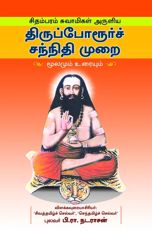திருப்போரூர் சந்நிதி முறை
