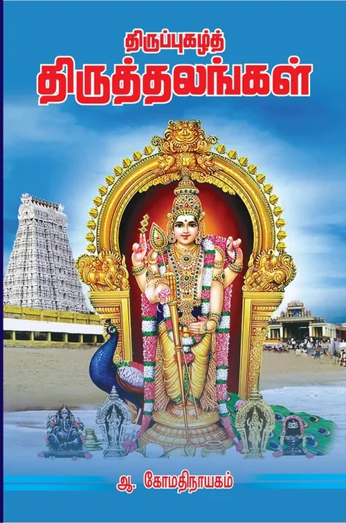 திருப்புகழ் திருத்தலங்கள்