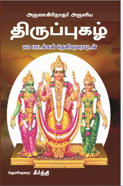 திருப்புகழ் (160 பாடல்கள் தெளிவுரையுடன்)
