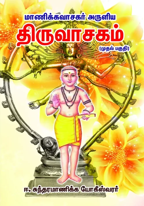 திருவாசகம் (கையடக்கப் பதிப்பு)