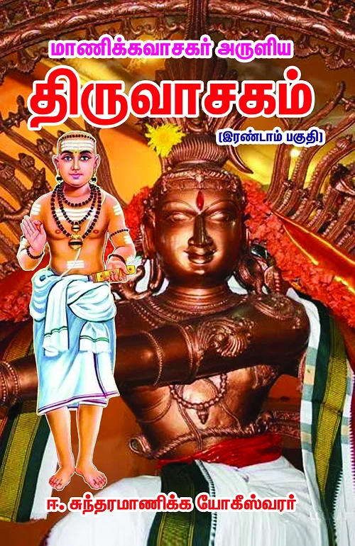 திருவாசகம் (இரு பகுதிகள்) Bound Vol.
