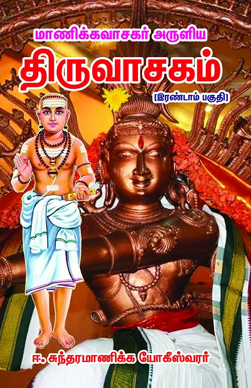 திருவாசகம் (இரு பகுதிகள்)