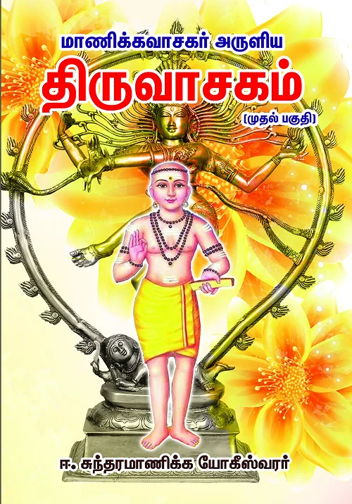 திருவாசகம் (கையடக்கப் பதிப்பு)
