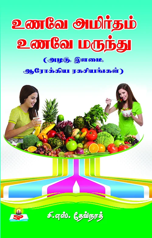 உணவே அமிர்தம், உணவே மருந்து (அழகு, இளமை, ஆரோக்கிய இரகசியங்கள்)