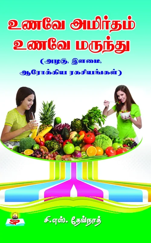 உணவே அமிர்தம், உணவே மருந்து (அழகு, இளமை, ஆரோக்கிய இரகசியங்கள்)