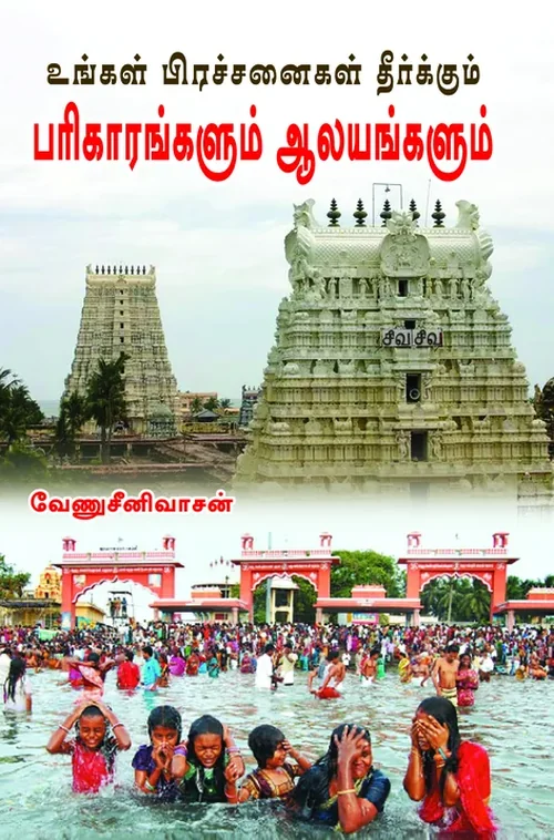 உங்கள் பிரச்சினைகளைத் தீர்க்கும் பரிகாரங்களும் ஆலயங்களும்
