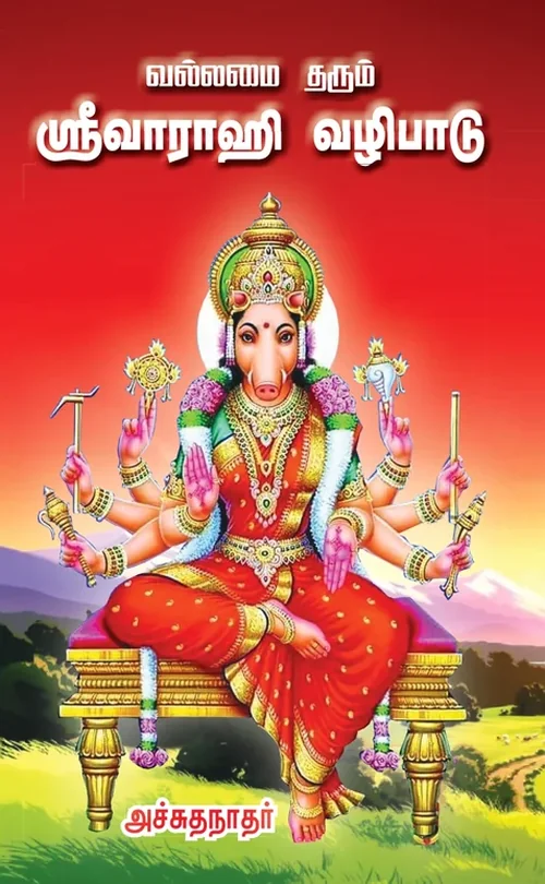 வல்லமை தரும் ஸ்ரீவாராகி வழிபாடு