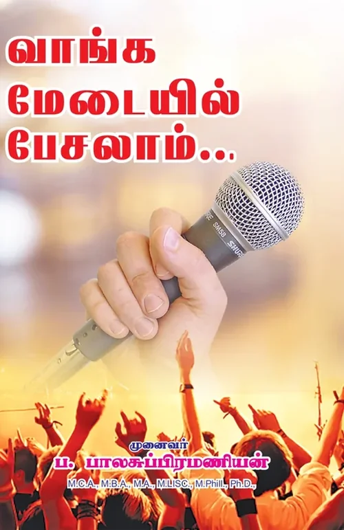 வாங்க மேடையில் பேசலாம்