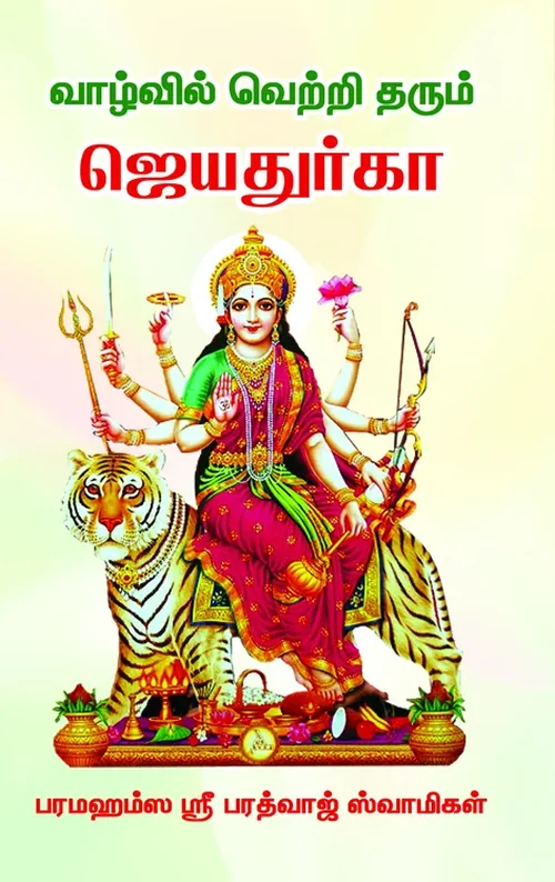 வாழ்வில் வெற்றி தரும் ஜெயதுர்க்கா