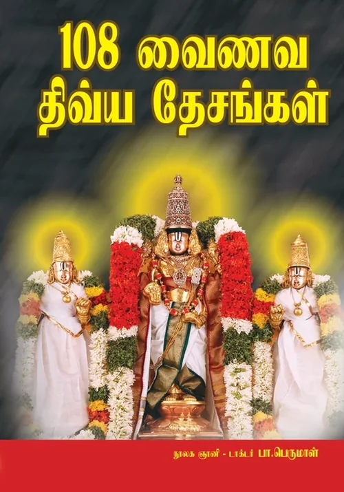 108 வைணவ திவ்ய தேசங்கள்