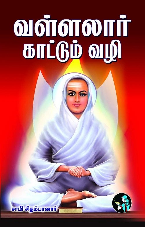 வள்ளலார் காட்டும் வழி