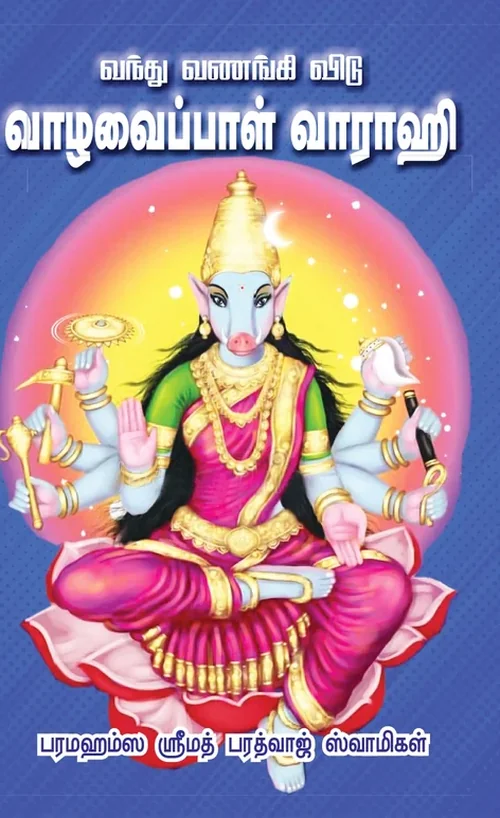 வந்து வணங்கி விடு வாழவைப்பாள் வாராஹி