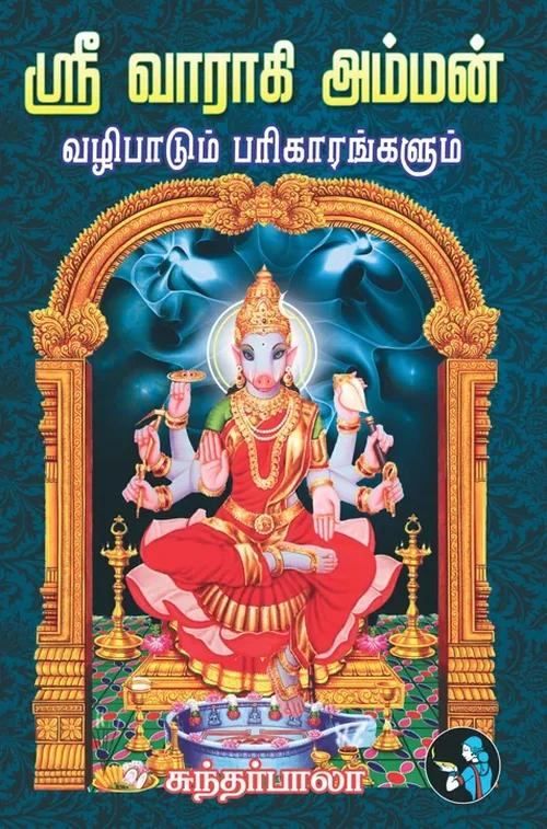 ஸ்ரீவாராகி அம்மன் வழிபாடும் பரிகாரங்களும்