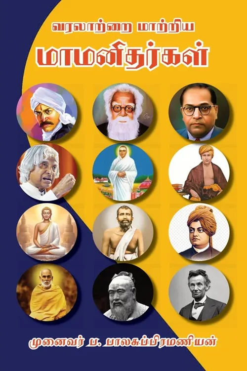 வரலாற்றை மாற்றிய மாமனிதர்கள்