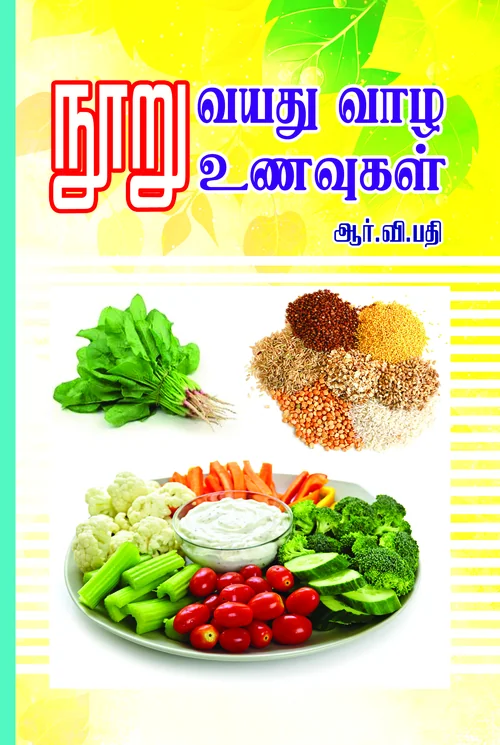 நூறு வயது வாழ நூறு வகை உணவுகள்