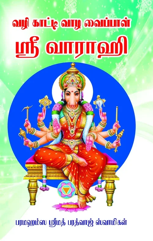வழிகாட்டி வாழ வைப்பாள் ஸ்ரீ வாராஹி