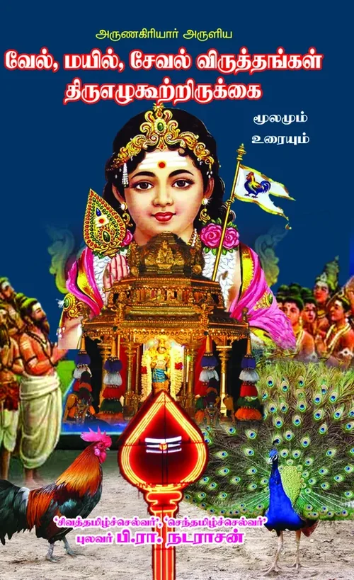 வேல், மயில், சேவல் விருத்தங்கள் திருவெழுத்துக் கூற்றிருக்கை