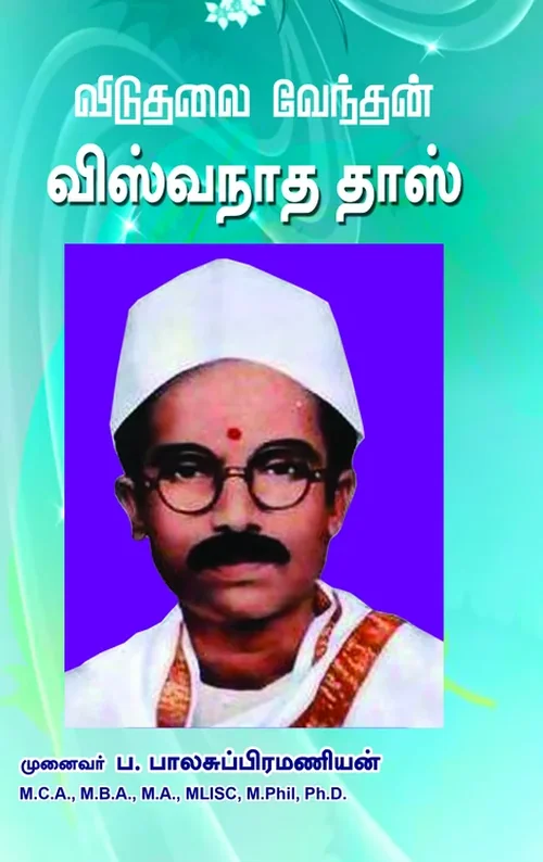 விடுதலை வேந்தன் விஸ்வநாததாஸ் நாடகம்