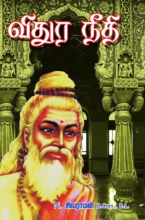 விதுரநீதி