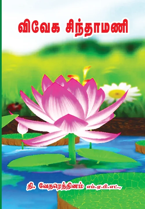 விவேகசிந்தாமணி உரையுடன்